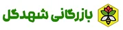بازرگانی شهدگل